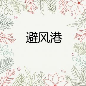 Download track 藏匿 依睿姿