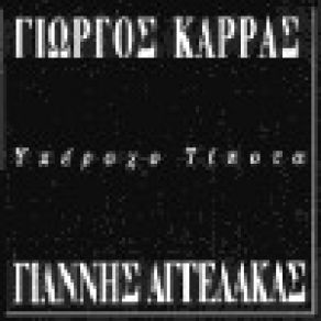 Download track ΠΑΝΩ ΣΤΟ ΣΧΟΙΝΙ ΤΡΥΠΕΣ