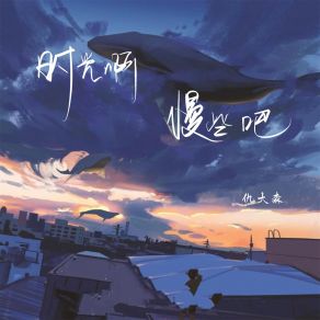 Download track 时光啊 慢些吧 仇大森