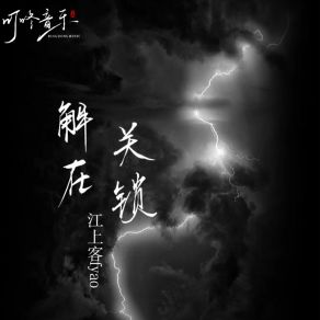 Download track 解在关锁 江上客fyao