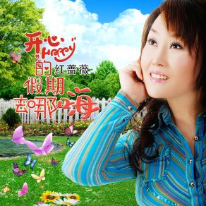 Download track 开心的假期去哪嗨 (DJ版) 红蔷薇