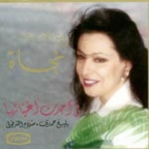 Download track Sahran Ya Amar Najat Al Saghira