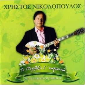 Download track ΚΑΡΟΤΣΕΡΗ ΤΡΑΒΑ ΝΙΚΟΛΟΠΟΥΛΟΣ ΧΡΗΣΤΟΣ