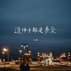 Download track 连伸手都是多余 (伴奏版) 小柒