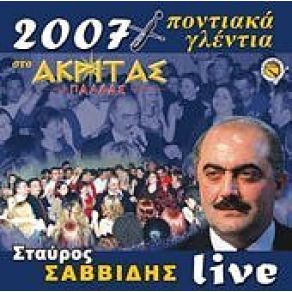 Download track ΤΟ ΣΙΕΛΕΚΟΠΟΜ ΕΝ ΒΑΡΥΝ ΣΑΒΒΙΔΗΣ ΣΤΑΥΡΟΣ