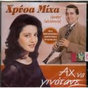 Download track ΑΧ ΝΑ ΓΙΝΟΤΑΝΕ  ΧΡΥΣΑ ΜΙΧΑ