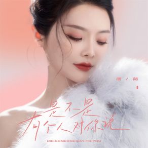 Download track 是不是有个人对你说 Wei Tang