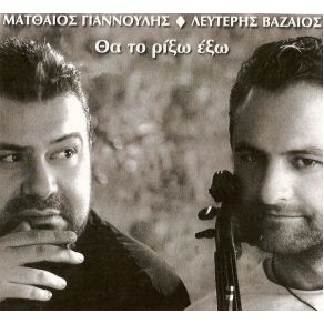 Download track ΑΠΟΨΕ ΜΕ Τ' ΑΣΤΕΡΙΑ  ΒΑΖΑΙΟΣ ΛΕΥΤΕΡΗΣ, ΓΙΑΝΝΟΥΛΗΣ ΜΑΤΘΑΙΟΣ