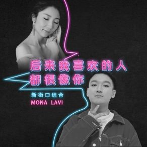 Download track 后来我喜欢的人都很像你 Mona Lavi