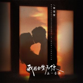 Download track 我用余生为你温一壶酒 (伴奏) 常雪莹