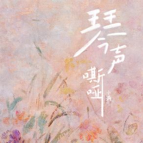 Download track 琴声嘶哑 (伴奏) 小满