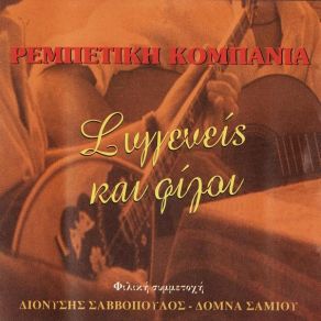 Download track ΚΑΡΑΒΟΤΣΑΚΙΣΜΑΤΑ ΡΕΜΠΕΤΙΚΗ ΚΟΜΠΑΝΙΑ