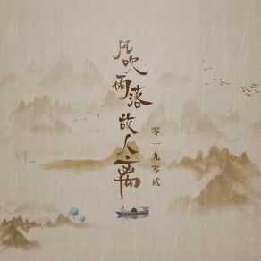 Download track 风吹雨落故人离 (伴奏) 零一九零贰