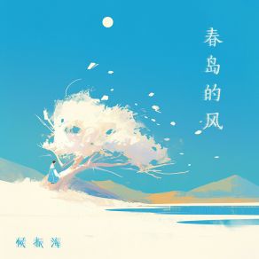 Download track 自己写 候振海