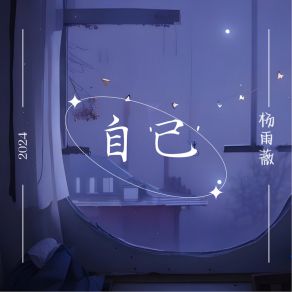 Download track 自己 (DJ版伴奏) 杨雨薇杨真鹏