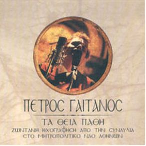 Download track Ο ΎΜΝΟΣ ΤΗΣ ΑΓΑΠΗΣ ΓΑΙΤΑΝΟΣ ΠΕΤΡΟΣ