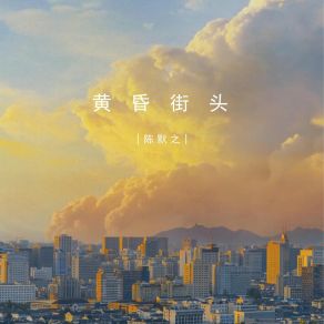 Download track 黄昏街头 (伴奏) 陈默之