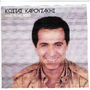 Download track ΚΟΙΤΑ ΠΟΥ ΤΑ ΘΕΛΕΙΣ ΚΑΡΟΥΣΑΚΗΣ ΚΩΣΤΑΣ