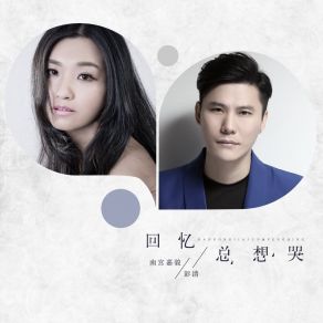 Download track 回忆总想哭 (伴奏) Peng Qing