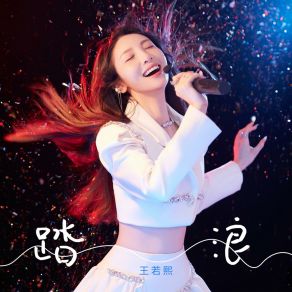 Download track 踏浪 (小小的一片雲) 王若熙