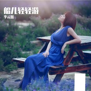 Download track 吉祥祝福 李云燕