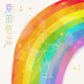 Download track 爱的信念 (伴奏版) 康瞳