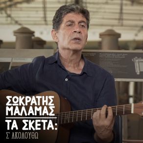 Download track Ta Sketa: S' Akoloutho ΜΑΛΑΜΑΣ ΣΩΚΡΑΤΗΣ