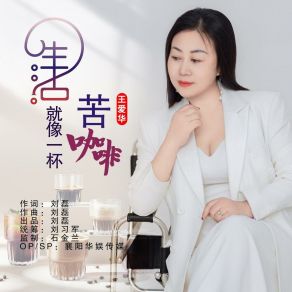 Download track 生活就像一杯苦咖啡 王爱华