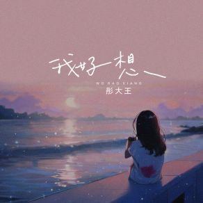 Download track 我好想 (伴奏) 彤大王