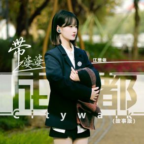 Download track 带婆婆上成都Citywalk（故事版） (和声伴奏) 江楚依