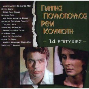 Download track ΦΩΤΙΑ ΣΤΑ ΤΡΕΝΑ ΠΟΥΛΟΠΟΥΛΟΣ ΓΙΑΝΝΗΣ, ΚΟΥΜΙΩΤΗ ΡΕΝΑ