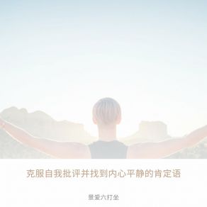 Download track 将消极的自我对话重构为积极的自我对话 景爱六打坐