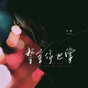 Download track 誓言像巴掌 (伴奏) 大美