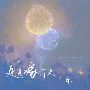 Download track 走过万家灯火 廉山