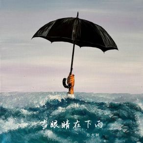 Download track 当眼睛在下雨 方大树