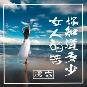 Download track 女人的苦你知道多少 (伴奏) 唐古