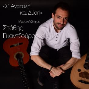 Download track S' Anatoli Kai Dysi Stathis Gkantzouras