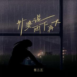 Download track 外婆说雨下再大 (伴奏) 任二三