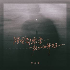 Download track 睡觉都需要努力的年纪 (伴奏) 衫大哥