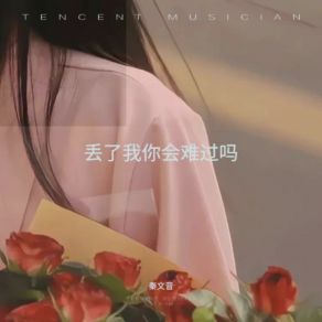 Download track 丢了我你会难过吗 秦文音