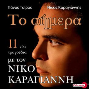 Download track ΣΩΣΕ ΜΕ ΚΑΡΑΓΙΑΝΝΗΣ ΝΙΚΟΣ