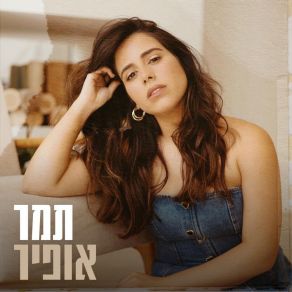 Download track קח אותי גבוה Tamar Ofir