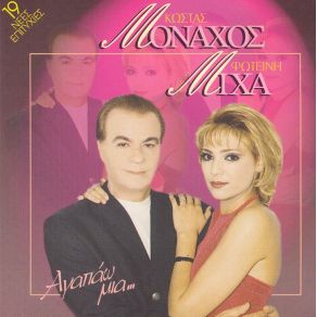 Download track ΜΕΞΙΚΟ ΜΟΝΑΧΟΣ ΚΩΣΤΑΣ, ΜΙΧΑ ΦΩΤΕΙΝΗ