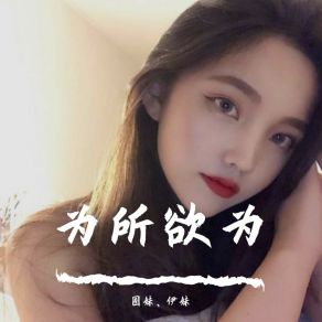 Download track 热情没了谁都是我宝备（DJ版） 伊妹