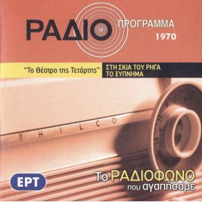 Download track ΣΤΗ ΣΚΙΑ ΤΟΥ ΡΗΓΑ ΡΩΜΑΣ ΔΙΟΝΥΣΙΟΣ