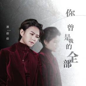 Download track 你曾是我的全部 (Dj阿卓版) 潘倩倩Ah Cheuk