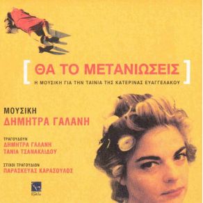 Download track ΘΑ ΤΟ ΜΕΤΑΝΟΙΩΣΕΙΣ ΟΡΧΗΣΤΡΙΚΟ