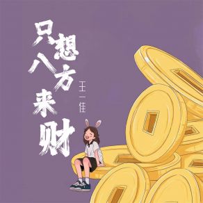 Download track 只想八方来财 王一佳