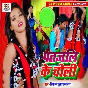 Download track Patanjali Ke Choli Vikas Kumar Sawan