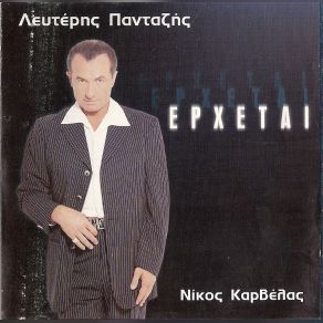 Download track ΌΛΑ ΠΑΝΤΑΖΗΣ ΛΕΥΤΕΡΗΣ